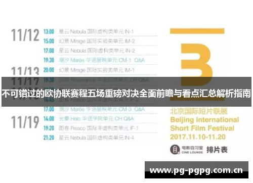 不可错过的欧协联赛程五场重磅对决全面前瞻与看点汇总解析指南 不可错过的欧协联赛程五场重磅对决全面前瞻与看点汇总解析指南