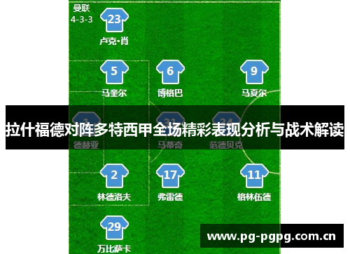 拉什福德对阵多特西甲全场精彩表现分析与战术解读 拉什福德对阵多特西甲全场精彩表现分析与战术解读
