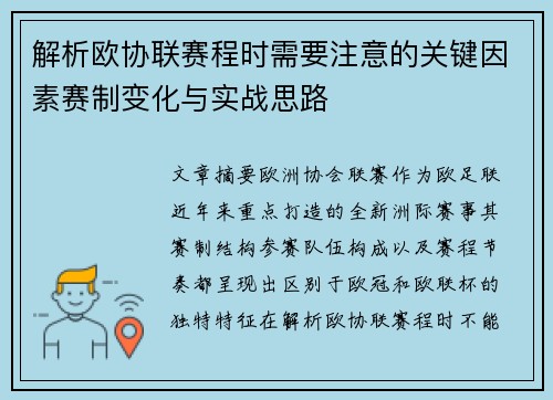 解析欧协联赛程时需要注意的关键因素赛制变化与实战思路 解析欧协联赛程时需要注意的关键因素赛制变化与实战思路