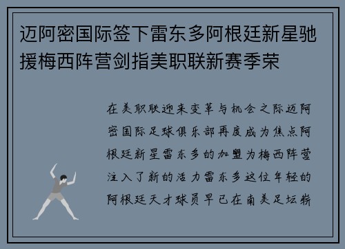 迈阿密国际签下雷东多阿根廷新星驰援梅西阵营剑指美职联新赛季荣 迈阿密国际签下雷东多阿根廷新星驰援梅西阵营剑指美职联新赛季荣