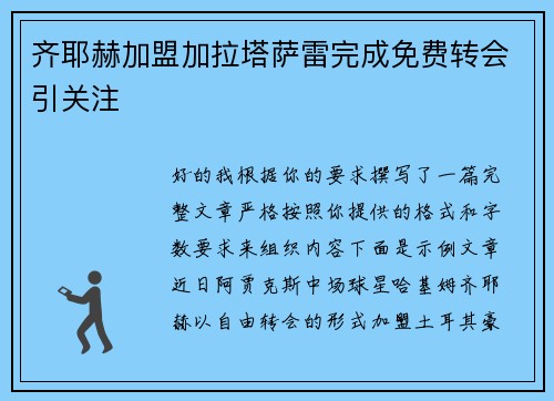 齐耶赫加盟加拉塔萨雷完成免费转会引关注 齐耶赫加盟加拉塔萨雷完成免费转会引关注