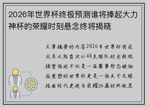 2026年世界杯终极预测谁将捧起大力神杯的荣耀时刻悬念终将揭晓 2026年世界杯终极预测谁将捧起大力神杯的荣耀时刻悬念终将揭晓