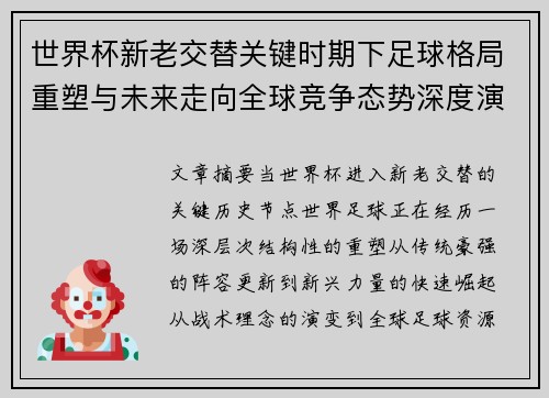 世界杯新老交替关键时期下足球格局重塑与未来走向全球竞争态势深度演变 世界杯新老交替关键时期下足球格局重塑与未来走向全球竞争态势深度演变