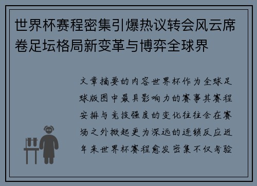 世界杯赛程密集引爆热议转会风云席卷足坛格局新变革与博弈全球界 世界杯赛程密集引爆热议转会风云席卷足坛格局新变革与博弈全球界