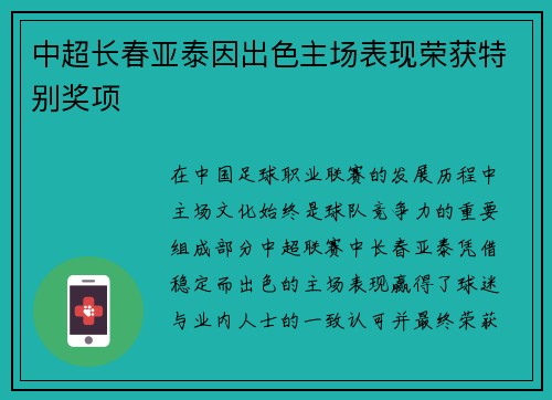 中超长春亚泰因出色主场表现荣获特别奖项 中超长春亚泰因出色主场表现荣获特别奖项