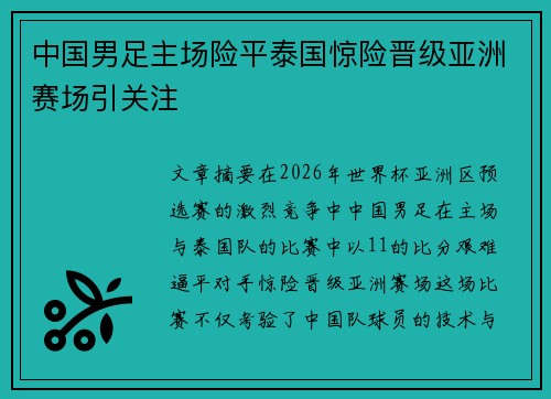 中国男足主场险平泰国惊险晋级亚洲赛场引关注 中国男足主场险平泰国惊险晋级亚洲赛场引关注