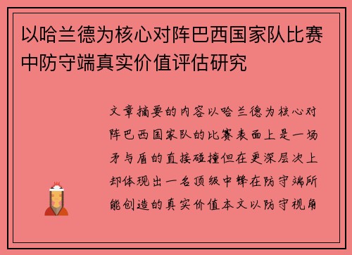 以哈兰德为核心对阵巴西国家队比赛中防守端真实价值评估研究 以哈兰德为核心对阵巴西国家队比赛中防守端真实价值评估研究