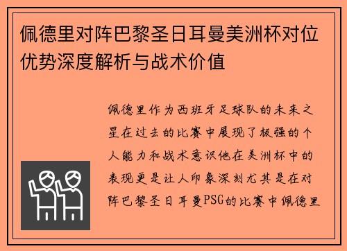 佩德里对阵巴黎圣日耳曼美洲杯对位优势深度解析与战术价值 佩德里对阵巴黎圣日耳曼美洲杯对位优势深度解析与战术价值