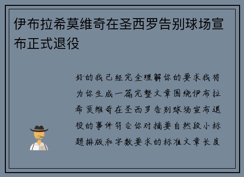 伊布拉希莫维奇在圣西罗告别球场宣布正式退役 伊布拉希莫维奇在圣西罗告别球场宣布正式退役
