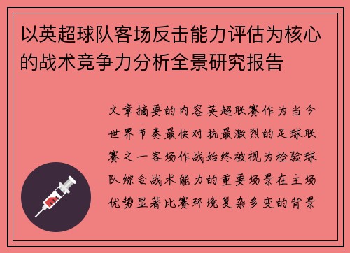 以英超球队客场反击能力评估为核心的战术竞争力分析全景研究报告 以英超球队客场反击能力评估为核心的战术竞争力分析全景研究报告