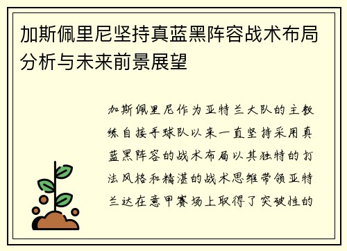 加斯佩里尼坚持真蓝黑阵容战术布局分析与未来前景展望 加斯佩里尼坚持真蓝黑阵容战术布局分析与未来前景展望