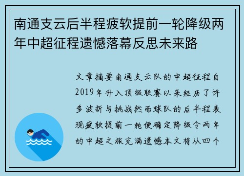南通支云后半程疲软提前一轮降级两年中超征程遗憾落幕反思未来路 南通支云后半程疲软提前一轮降级两年中超征程遗憾落幕反思未来路