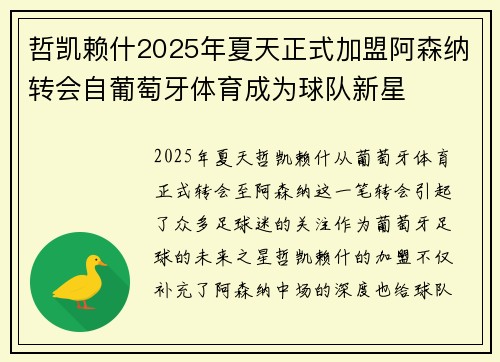 哲凯赖什2025年夏天正式加盟阿森纳转会自葡萄牙体育成为球队新星 哲凯赖什2025年夏天正式加盟阿森纳转会自葡萄牙体育成为球队新星
