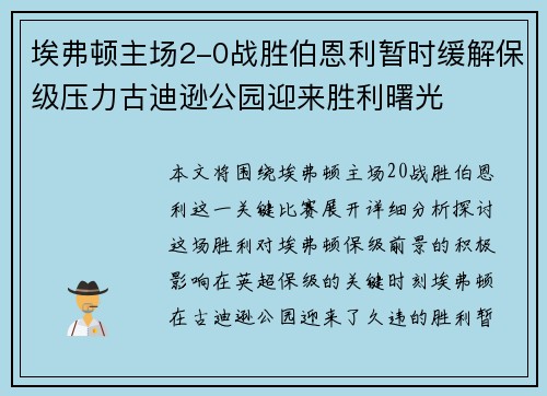 埃弗顿主场2-0战胜伯恩利暂时缓解保级压力古迪逊公园迎来胜利曙光 埃弗顿主场2-0战胜伯恩利暂时缓解保级压力古迪逊公园迎来胜利曙光