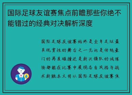 国际足球友谊赛焦点前瞻那些你绝不能错过的经典对决解析深度 国际足球友谊赛焦点前瞻那些你绝不能错过的经典对决解析深度