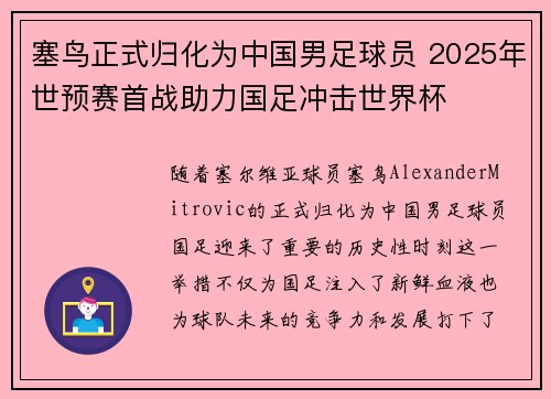 塞鸟正式归化为中国男足球员 2025年世预赛首战助力国足冲击世界杯 塞鸟正式归化为中国男足球员 2025年世预赛首战助力国足冲击世界杯
