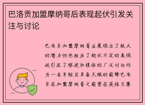 巴洛贡加盟摩纳哥后表现起伏引发关注与讨论
