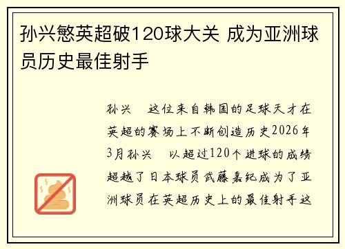 孙兴慜英超破120球大关 成为亚洲球员历史最佳射手