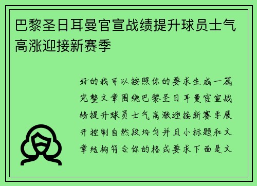 巴黎圣日耳曼官宣战绩提升球员士气高涨迎接新赛季