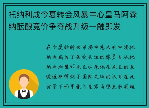 托纳利成今夏转会风暴中心皇马阿森纳酝酿竞价争夺战升级一触即发