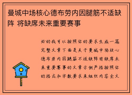 曼城中场核心德布劳内因腿筋不适缺阵 将缺席未来重要赛事