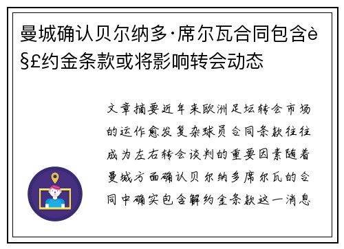 曼城确认贝尔纳多·席尔瓦合同包含解约金条款或将影响转会动态