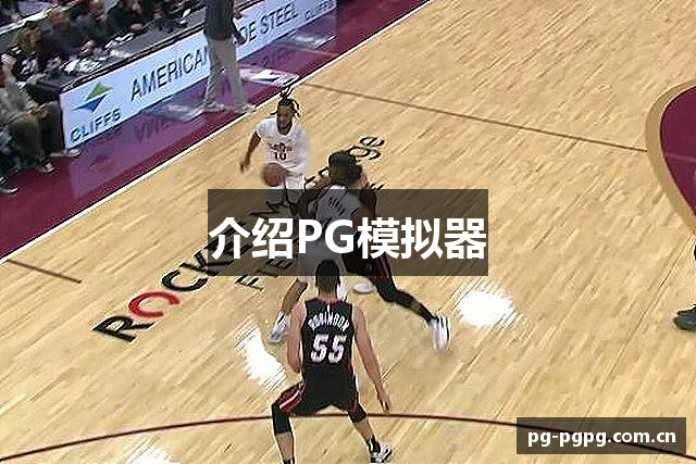 介绍PG模拟器